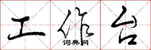 工作台怎么写好看，工作台书法图片
