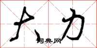 大力怎么写好看，大力书法图片