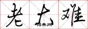 老大难怎么写好看,老大难书法图片