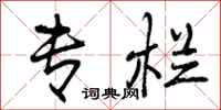 专栏怎么写好看,专栏书法图片