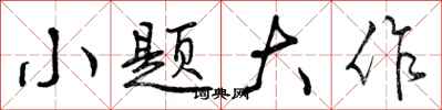 小题大作怎么写好看,小题大作书法图片