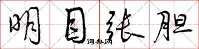 明目张胆怎么写好看，明目张胆书法图片