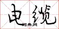 电缆怎么写好看，电缆书法图片