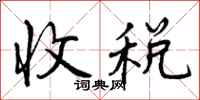收税怎么写好看，收税书法图片