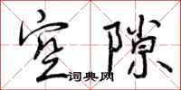 空隙怎么写好看，空隙书法图片