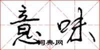 意味怎么写好看，意味书法图片