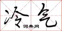 冷气怎么写好看，冷气书法图片
