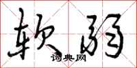 软弱怎么写好看，软弱书法图片