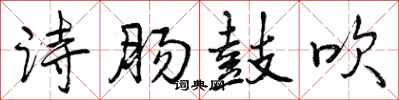 诗肠鼓吹怎么写好看，诗肠鼓吹书法图片