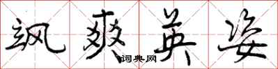 飒爽英姿怎么写好看,飒爽英姿书法图片