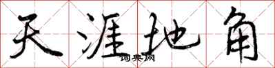 天涯地角怎么写好看，天涯地角书法图片