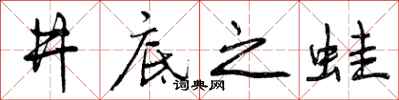 井底之蛙怎么写好看，井底之蛙书法图片