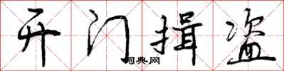 开门揖盗怎么写好看，开门揖盗书法图片