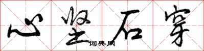 心坚石穿怎么写好看，心坚石穿书法图片