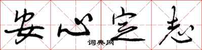 安心定志怎么写好看，安心定志书法图片