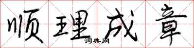 顺理成章怎么写好看，顺理成章书法图片