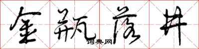 金瓶落井怎么写好看，金瓶落井书法图片