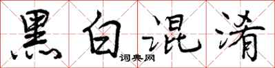 黑白混淆怎么写好看，黑白混淆书法图片