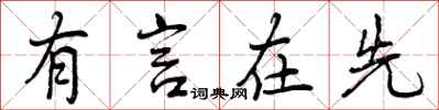 有言在先怎么写好看,有言在先书法图片