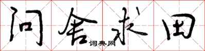 问舍求田怎么写好看，问舍求田书法图片
