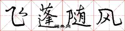 飞蓬随风怎么写好看,飞蓬随风书法图片
