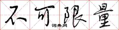 不可限量怎么写好看，不可限量书法图片