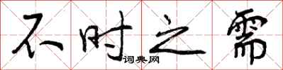 不时之需怎么写好看,不时之需书法图片