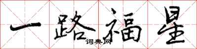 一路福星怎么写好看，一路福星书法图片