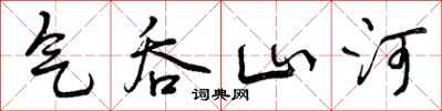 气吞山河怎么写好看,气吞山河书法图片