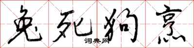 兔死狗烹怎么写好看，兔死狗烹书法图片