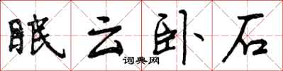 眠云卧石怎么写好看，眠云卧石书法图片