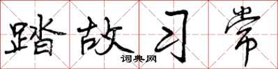 踏故习常怎么写好看，踏故习常书法图片