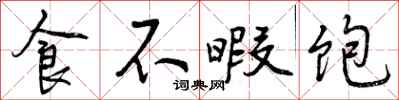 食不暇饱怎么写好看，食不暇饱书法图片