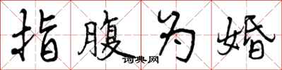 指腹为婚怎么写好看,指腹为婚书法图片