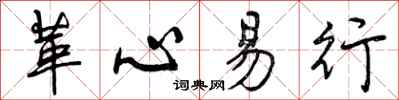 革心易行怎么写好看,革心易行书法图片