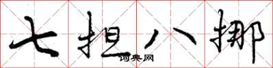 七担八挪怎么写好看，七担八挪书法图片