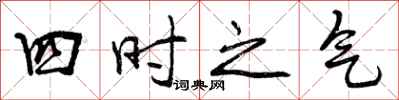 四时之气怎么写好看,四时之气书法图片