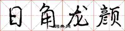 日角龙颜怎么写好看,日角龙颜书法图片