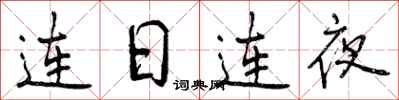 连日连夜怎么写好看，连日连夜书法图片