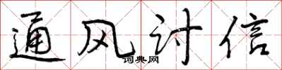 通风讨信怎么写好看，通风讨信书法图片