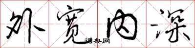 外宽内深怎么写好看，外宽内深书法图片