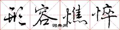 形容憔悴怎么写好看,形容憔悴书法图片