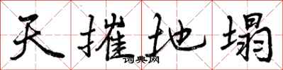 天摧地塌怎么写好看，天摧地塌书法图片
