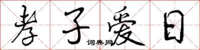 孝子爱日怎么写好看，孝子爱日书法图片