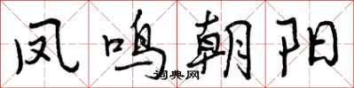凤鸣朝阳怎么写好看，凤鸣朝阳书法图片