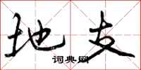 地支怎么写好看,地支书法图片