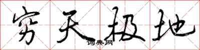 穷天极地怎么写好看,穷天极地书法图片