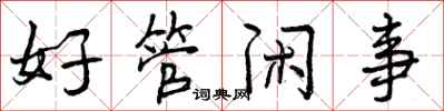 好管闲事怎么写好看,好管闲事书法图片