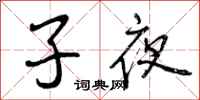 子夜怎么写好看,子夜书法图片