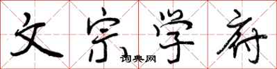 文宗学府怎么写好看,文宗学府书法图片